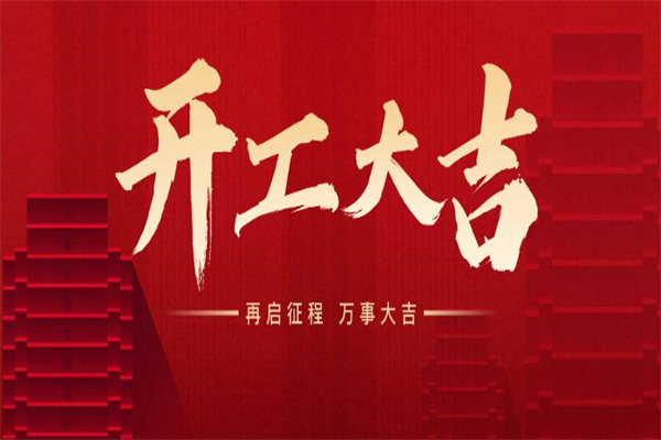 开工大吉！！砥砺前行   ，向阳出发~